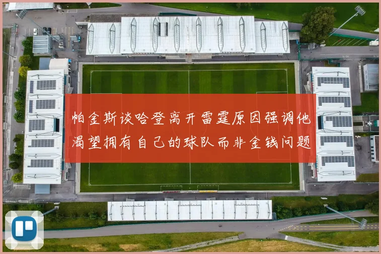 帕金斯谈哈登离开雷霆原因强调他渴望拥有自己的球队而非金钱问题
