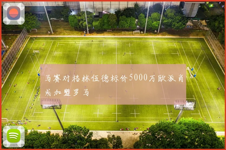 马赛对格林伍德标价5000万欧派肖或加盟罗马