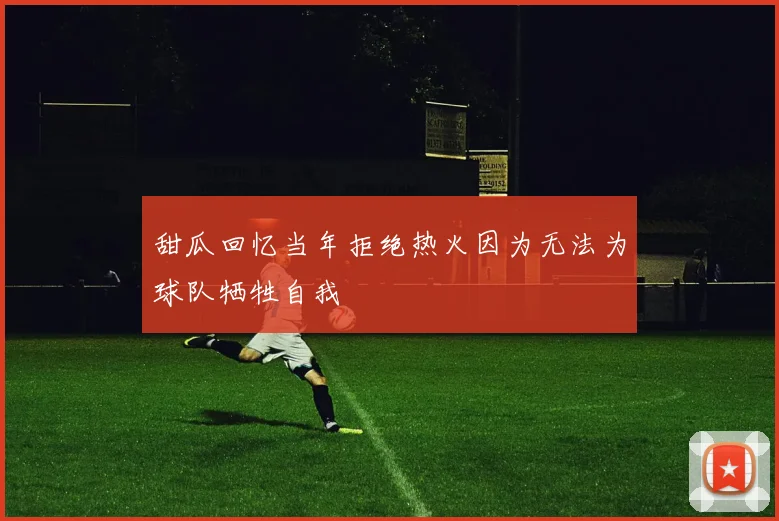 甜瓜回忆当年拒绝热火因为无法为球队牺牲自我