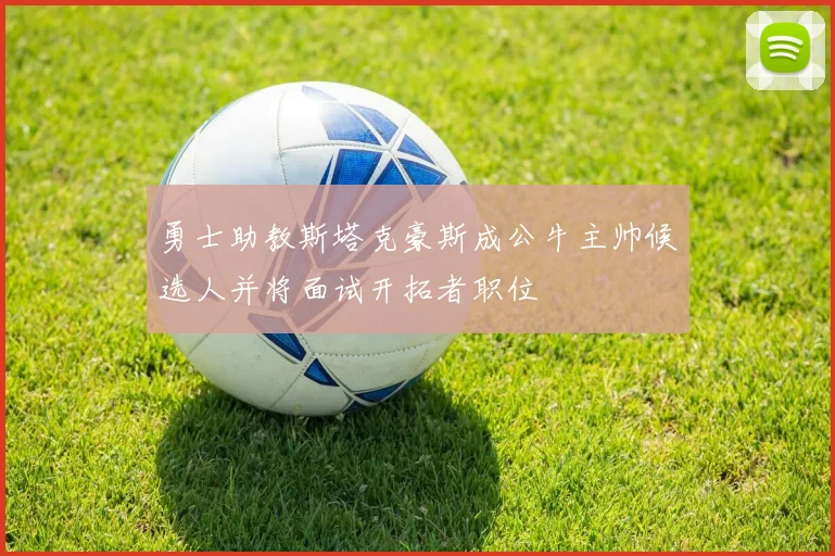 勇士助教斯塔克豪斯成公牛主帅候选人并将面试开拓者职位