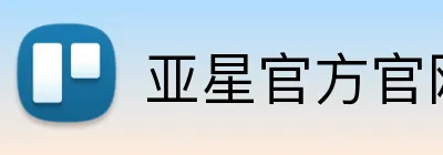亚星官方官网入口 Logo